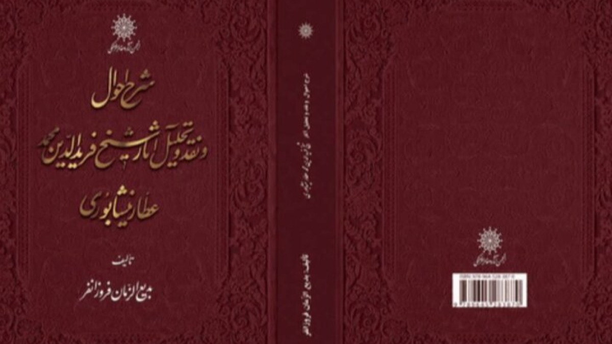 انتشار ویراست جدید کتاب «شرح احوال و نقد و تحلیل آثار عطار نیشابوری»