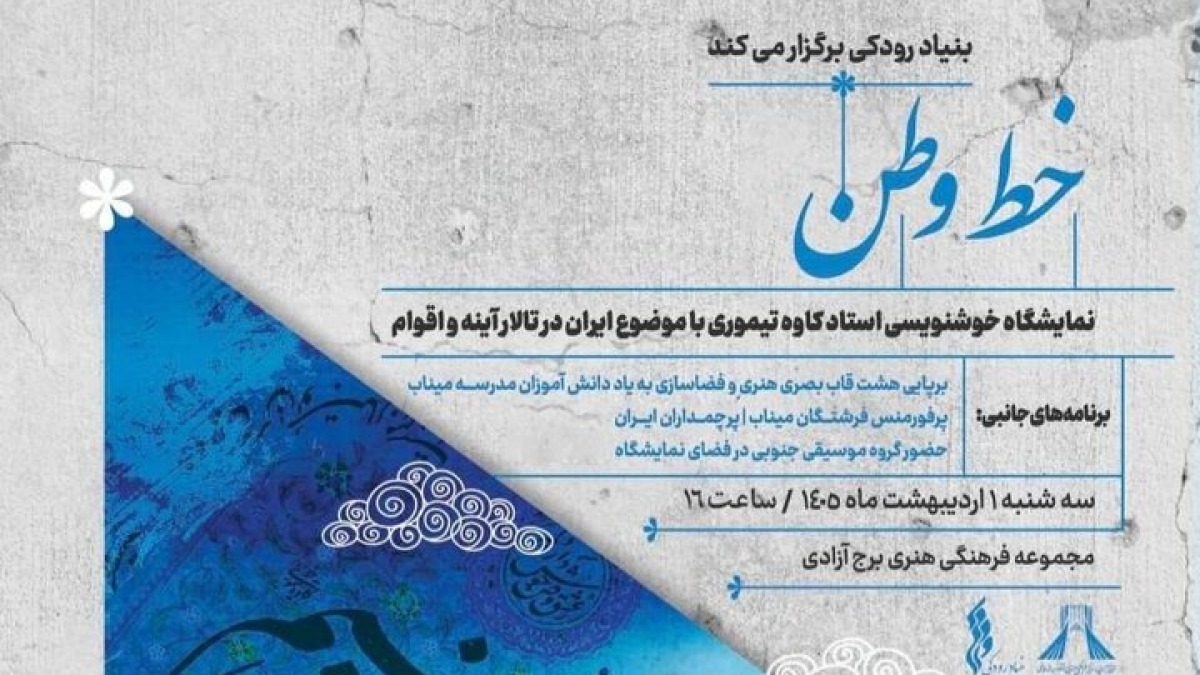 افتتاح نمایشگاه خوشنویسی «خط وطن» در برج آزادی
