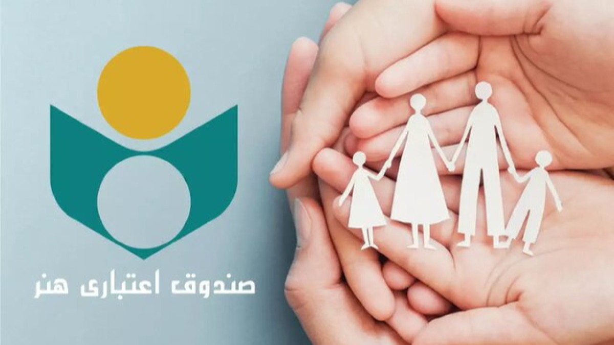 مدت اعتبار عضویت صندوق اعتباری هنر پنج‌ساله شد