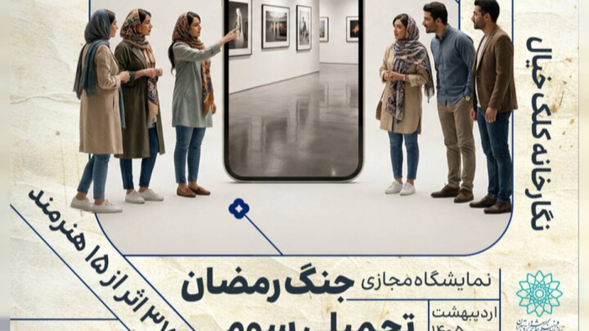 افتتاح نمایشگاه مجازی «این پرچم بر زمین نمی‌افتد»