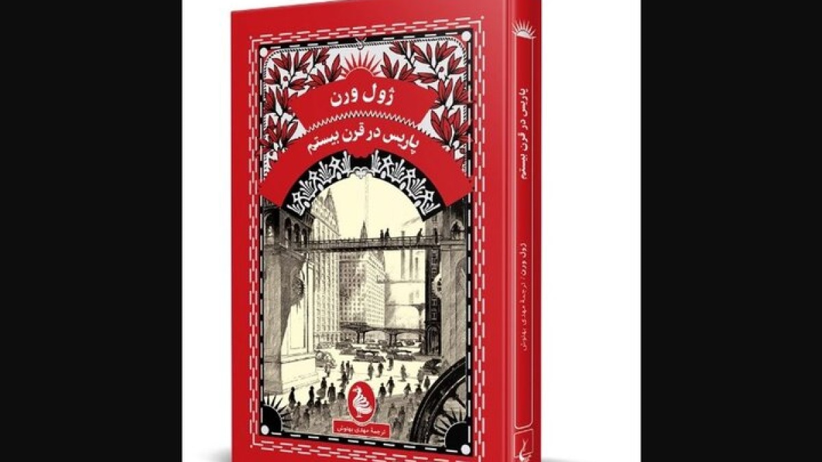 «پاریس در قرن بیستم» ژول ورن منتشر شد