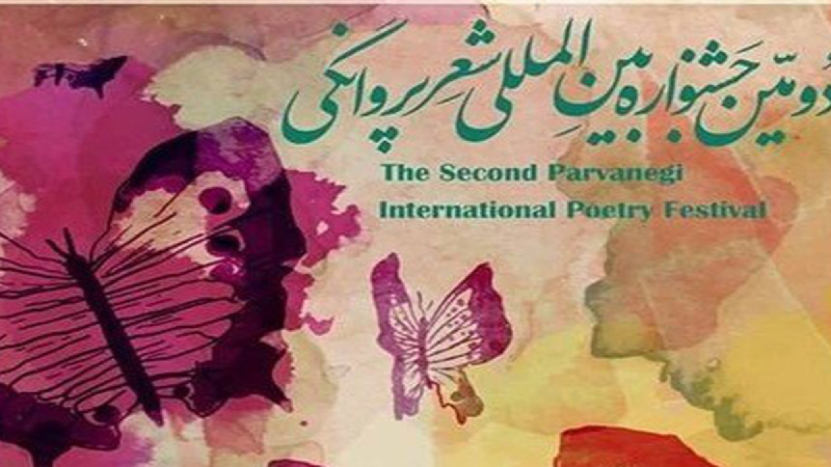 فراخوان دومین جشنواره بین‌المللی «شعر پروانگی» منتشر شد