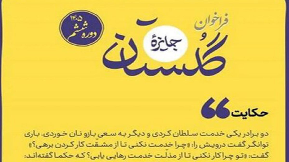 فراخوان ششمین جایزه «گلستان» منتشر شد