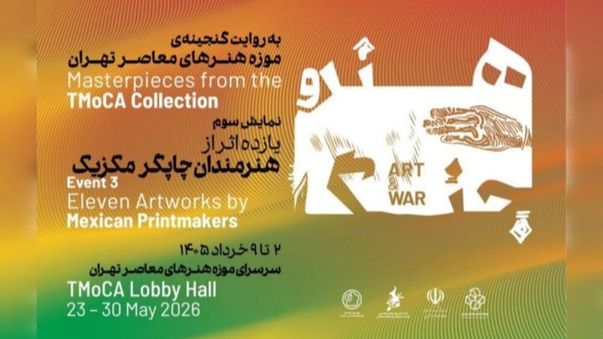 روایت هنرمندان مکزیکی از جنگ در موزه هنرهای معاصر تهران