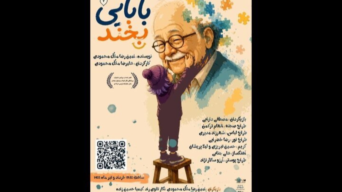 «بابایی بخند» روی صحنه تالار هنر