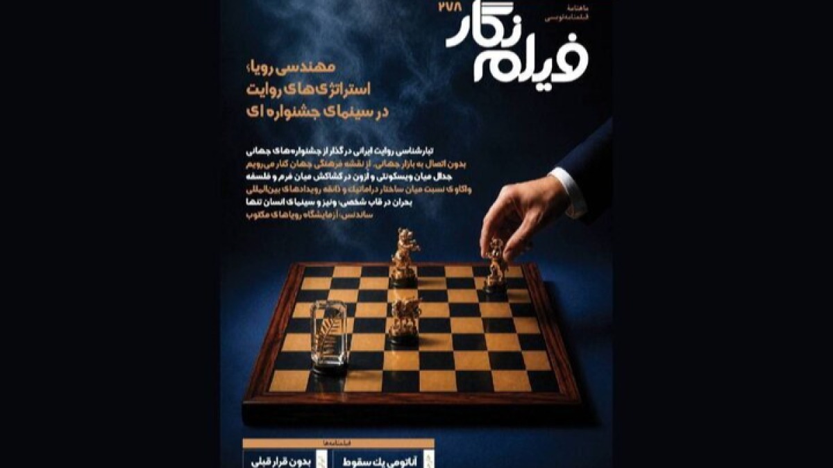  شماره جدید «فیلم‌نگار» منتشر شد