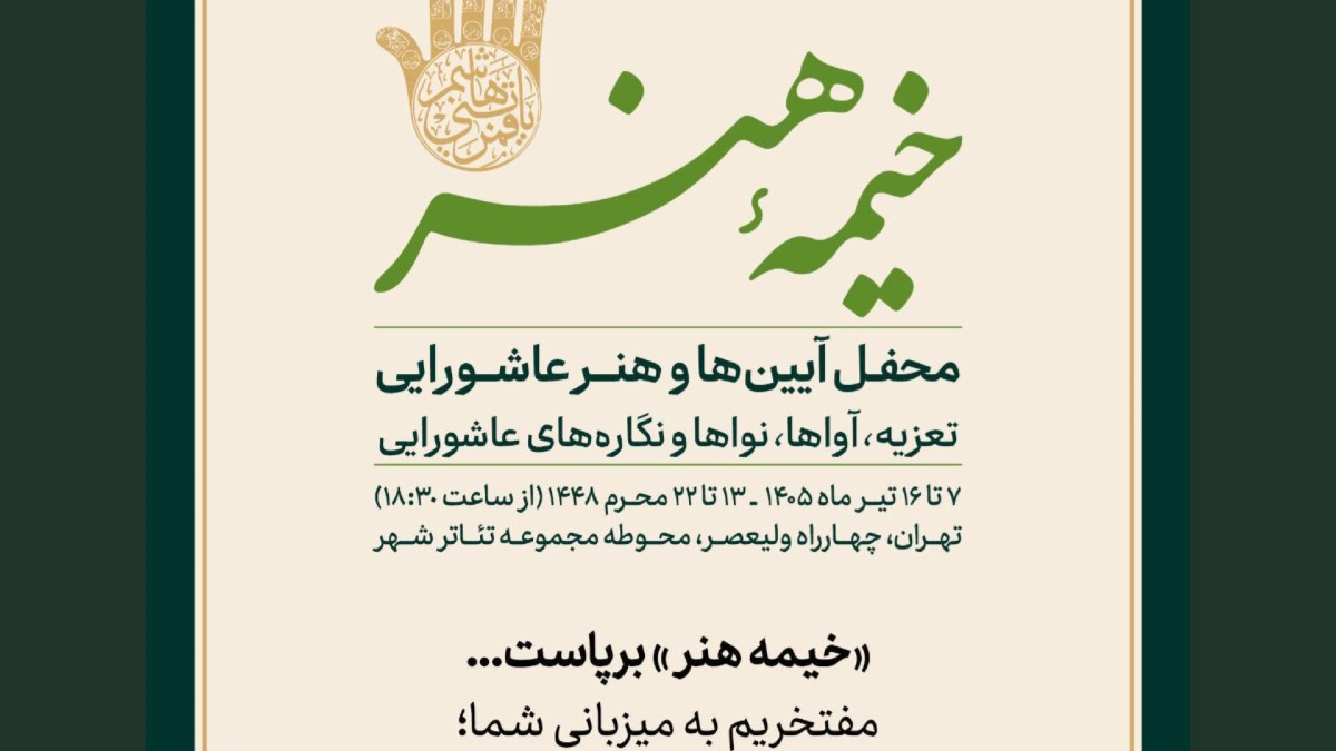 خیمه ی هنر
