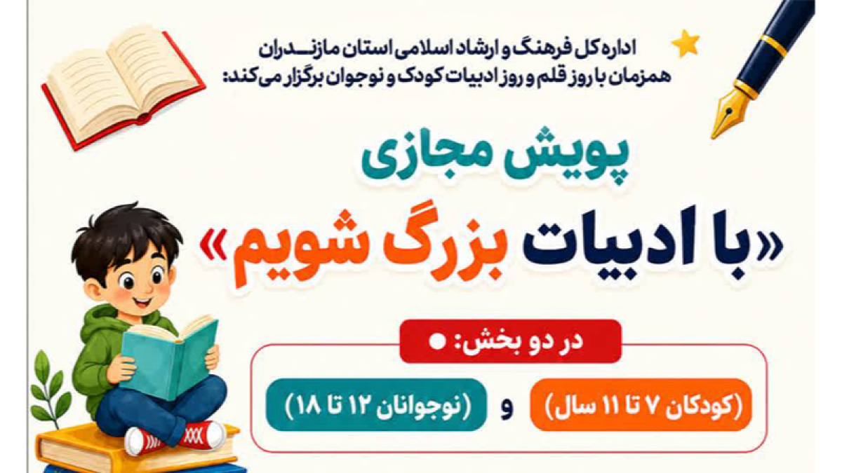 پویش مجازی «با ادبیات بزرگ شویم» در مازندران برگزار می‌شود