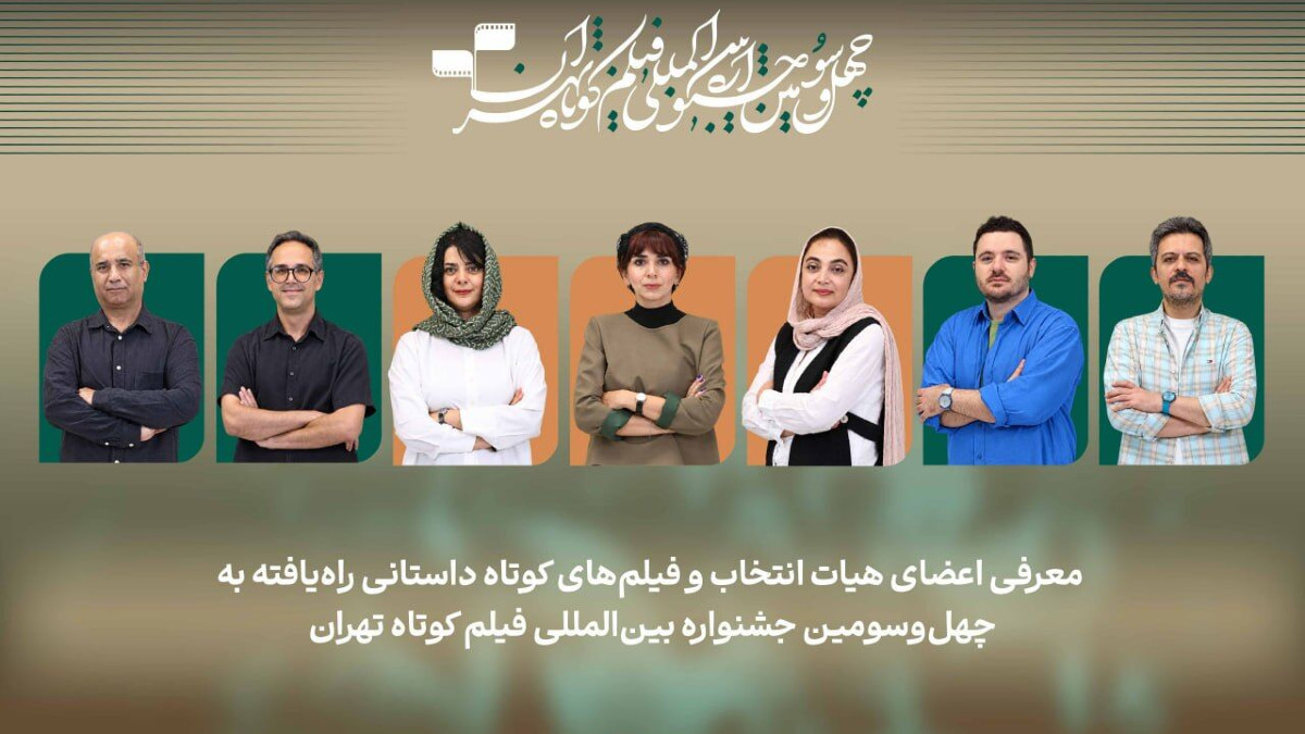 اعلام اسامی ۶۳ فیلم کوتاه داستانی راه یافته به بخش ملی جشنواره بین‌المللی فیلم کوتاه تهران