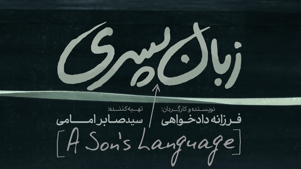 زبان پسری؛ مادری در جست‌وجوی زبانِ نگرانی