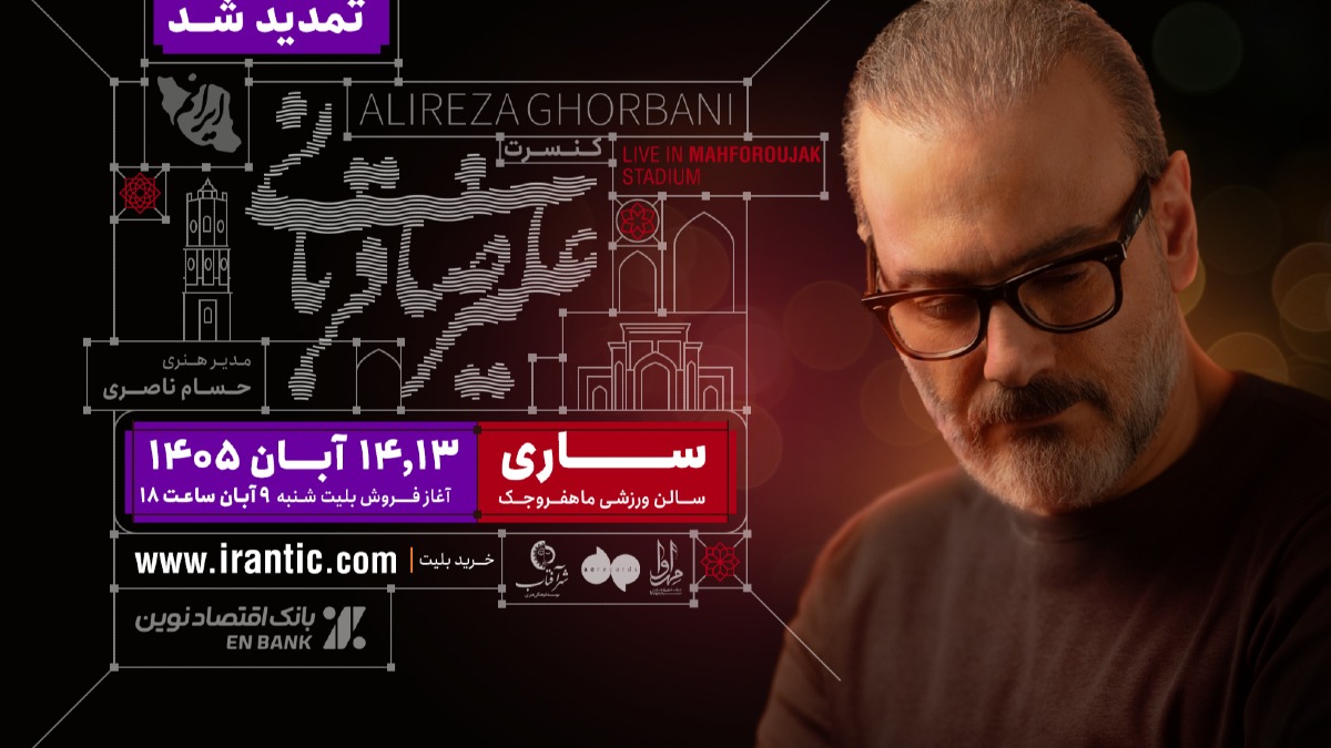 کنسرت علیرضا قربانی در ساری تمدید شد