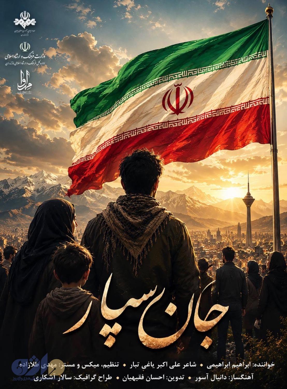 رونمایی از نماهنگ «جان سپار» 